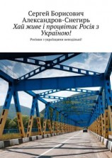 читать Хай живе і процвітає Росія з Україною! Росіяни з українцями неподільні!