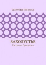 читать Захолустье. Рассказы. Про жизнь