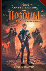 читать Сердце Сумрака