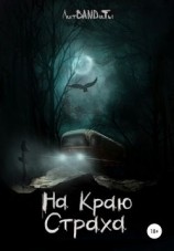 читать На краю страха