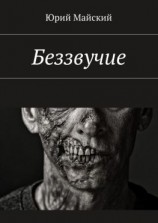 читать Беззвучие