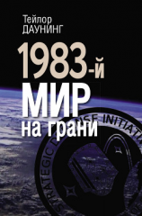 читать 1983-й. Мир на грани