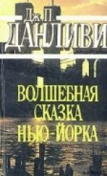 читать Волшебная сказка Нью-Йорка