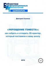 читать «Укрощение Гефеста»: как собрать и отладить 3D-принтер, который поставили в вашу школу