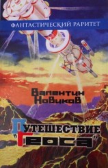 читать Путешествие Геоса
