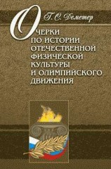читать Очерки по истории отечественной физической культуры и олимпийского движения