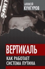 читать Вертикаль. Как работает система Путина
