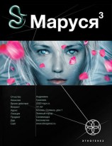 читать Маруся. Книга 3. Конец и начало