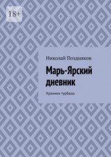 читать Марь-Ярский дневник. Хроники турбазы