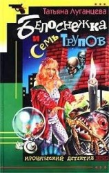 читать Белоснежка и семь трупов