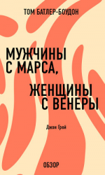 читать Мужчины с Марса, женщины с Венеры. Джон Грей (обзор)