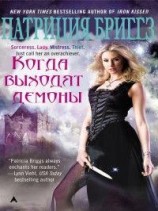 читать Когда выходят демоны (Шамера-воровка)