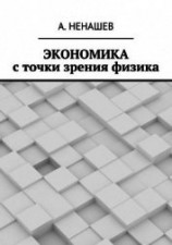 читать Экономика с точки зрения физика