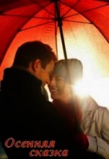 читать Осенняя сказка