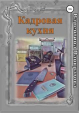 читать Кадровая кухня