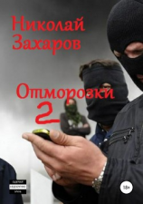 читать Отморозки, часть 2