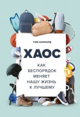 читать Хаос. Как беспорядок меняет нашу жизнь к лучшему