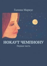 читать Нокаут чемпиону. Первая часть