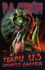 читать Твари из дальнего далёка