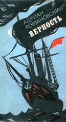 читать Верность