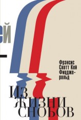 читать Из жизни снобов (сборник)