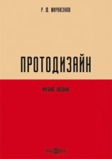 читать Протодизайн