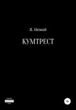 читать Кумтрест
