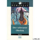 читать Der schwarze Obelisk. Geschichte einer verspäteten Jugend