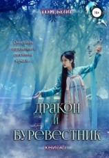 читать Дракон и Буревестник