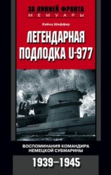 читать Легендарная подлодка U-977. Воспоминания командира немецкой субмарины. 19391945