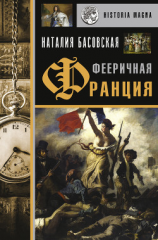 читать Фееричная Франция