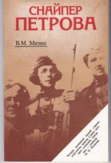 читать Снайпер Петрова