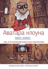читать Аватара клоуна