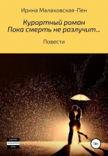 читать Курортный роман. Пока смерть не разлучит Повести