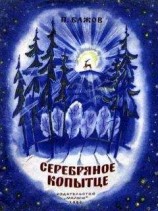 читать Серебряное копытце