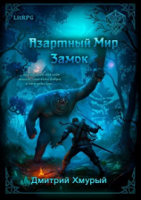 читать Азартный мир. Замок