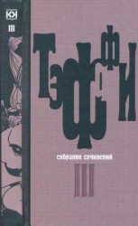 читать Собрание сочинений. Том 3. Все о любви. Городок. Рысь