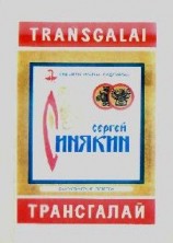 читать Трансгалай (сборник)