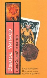 читать Синайский гобелен