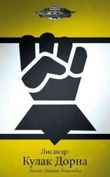 читать Лисандр: Кулак Дорна