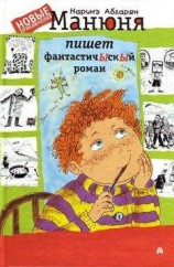 читать Манюня пишет фантастичЫскЫй роман