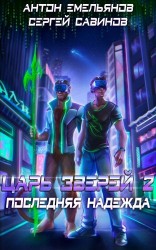 читать Последняя надежда