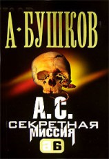 читать А. С. Секретная миссия
