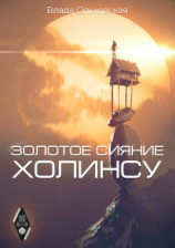 читать Золотое сияние Холинсу