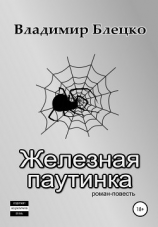 читать Железная паутинка