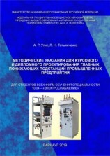читать Методические указания для курсового и дипломного проектирования главных понижающих подстанций промышленных предприятий