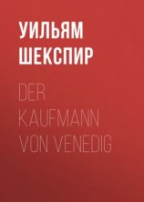читать Der Kaufmann von Venedig