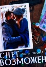 читать Снег возможен...
