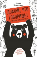 читать Думай, что говоришь