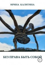 читать Без права быть собой